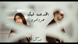 كلمات اغنية اتخدعت فيك عمرو محمود