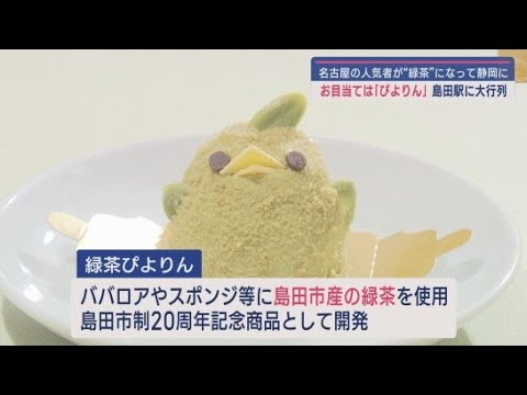 YouTube Video 島田市の特産品・緑茶を使用した「島田限定緑茶ぴよりん」に長い列 崩れやすい「ぴよりん」を栗田アナは無事に運べたのか?
