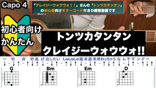 トンツカタンタン/クレイジーウォウウォ!!/ギター/コード/弾き語り/初心者向け/簡単