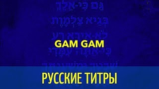 MARNIK &amp; SMACK - Gam Gam (Gam Ki Elech)  - Russian lyrics (русские титры)