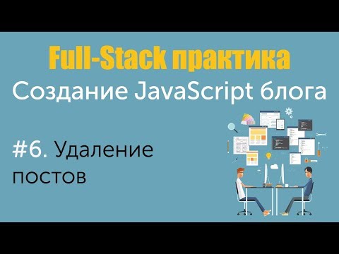 Урок 6. Full-Stack практика. Создание JavaScript блога. Удаление постов