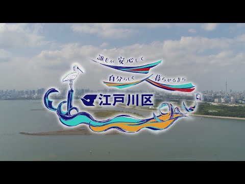 【江戸川区プロモーションビデオ】誰もが安心して自分らしく暮らせるまち 江戸川区
