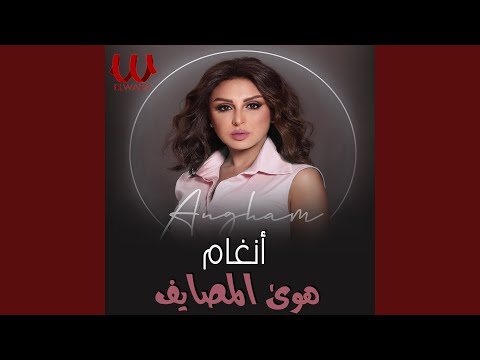 Video thumbnail for Hawa El Masayef - هوى المصايف