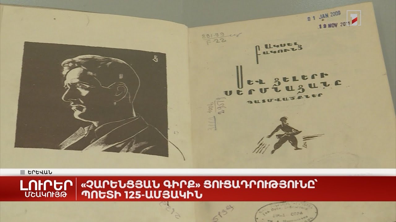 «Չարենցյան գիրք» ցուցադրությունը՝ պոետի 125-ամյակին