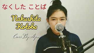 Download lagu なくした ことば Nakushita Kotoba Cover by AJENG mp3