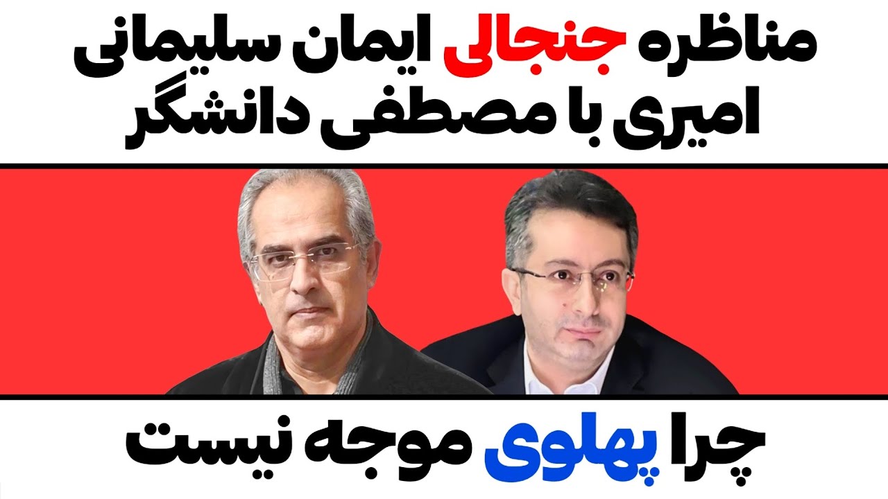 مناظره جنجالی ایمان سلیمانی امیری با مصطفی دانشگر،چرا پهلوی موجه نیست