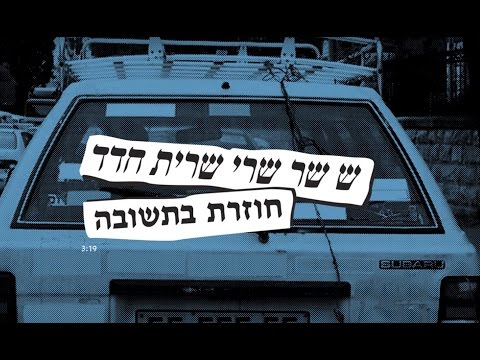 חוזרת בתשובה - Sarit Hadad