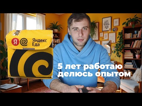 Лайфхаки для курьеров Яндекс Еда 2025. 1000р/час, домофоны, время максимального заработка