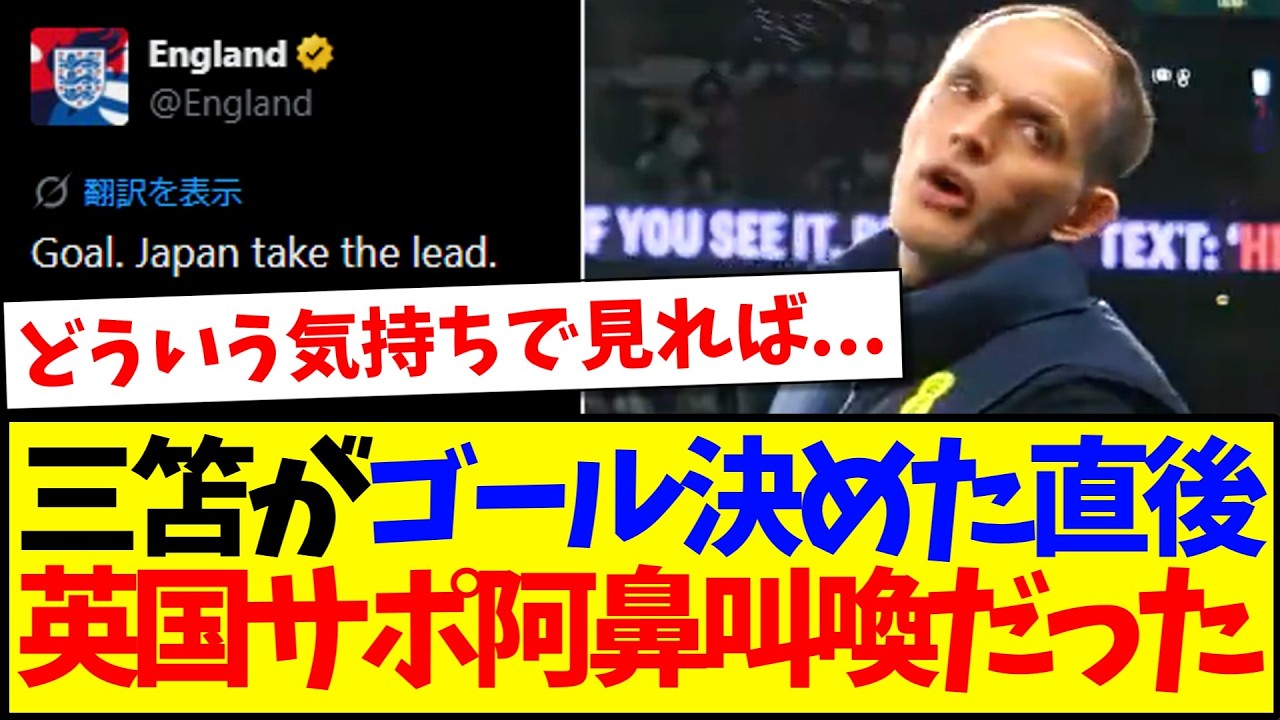 【海外の反応】三笘薫がゴール決めた直後、阿鼻叫喚すぎたイングランドサポーターの反応がこちらになりますwww