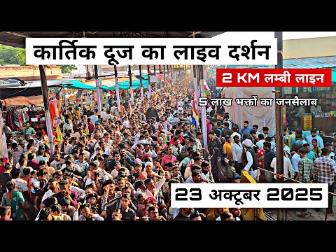रामदेवरा से आज कार्तिक दूज का लाइव दर्शन Ramdevra Live 🔴