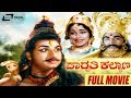 Parvathi Kalyana ಪಾರ್ವತಿ ಕಲ್ಯಾಣ Kannada Full Movie Dr Rajkumar Udayakumar 