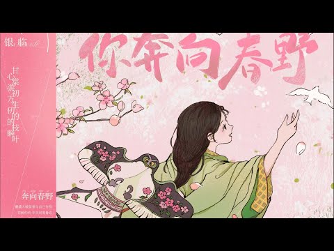 银临·pv | 你是奔向春野的風｜《你奔向春野》——四專「山色有無中」第十曲