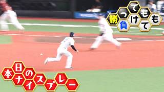 【勝っても】本日のナイスプレー【負けても】(2026年9月27日)