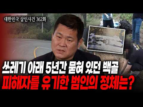 [대한민국 살인사건 362화] 길 형사도 감탄한 집념, 법의관도 의사도 포기한… - Partner