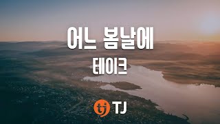 [TJ노래방] 어느 봄날에 - 테이크 (One Spring Day - TAKE) / TJ Karaoke