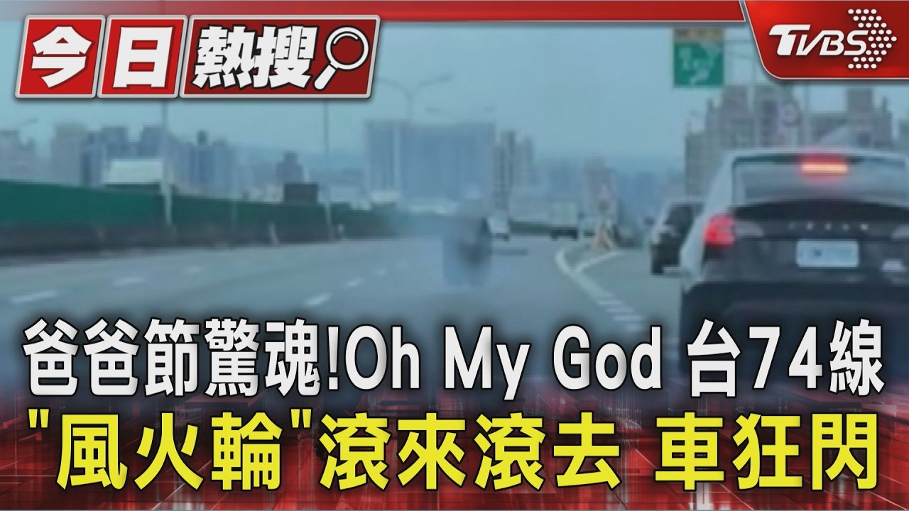 爸爸節驚魂! Oh My God 台74線「風火輪」滾來滾去 車狂閃|TVBS新聞 @TVBSNEWS01