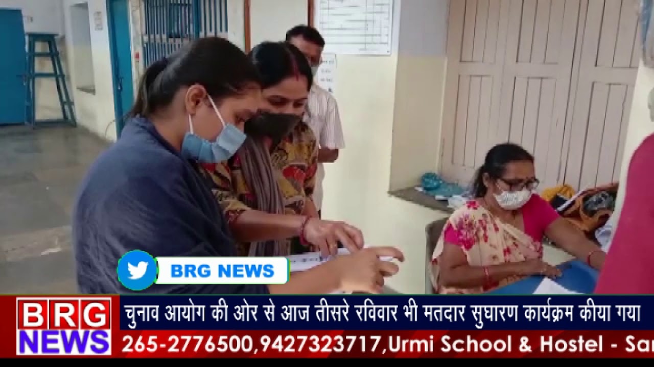 Election Commission की और से आज तीसरे Sunday भी Voter List सुधारना कार्यक्रम किया गया BRG NEWS