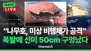 [????이슈를 켜라] [LIVE] 외교부 미상 비행체가 나무호 선미 1분간 타격 / 채널A
