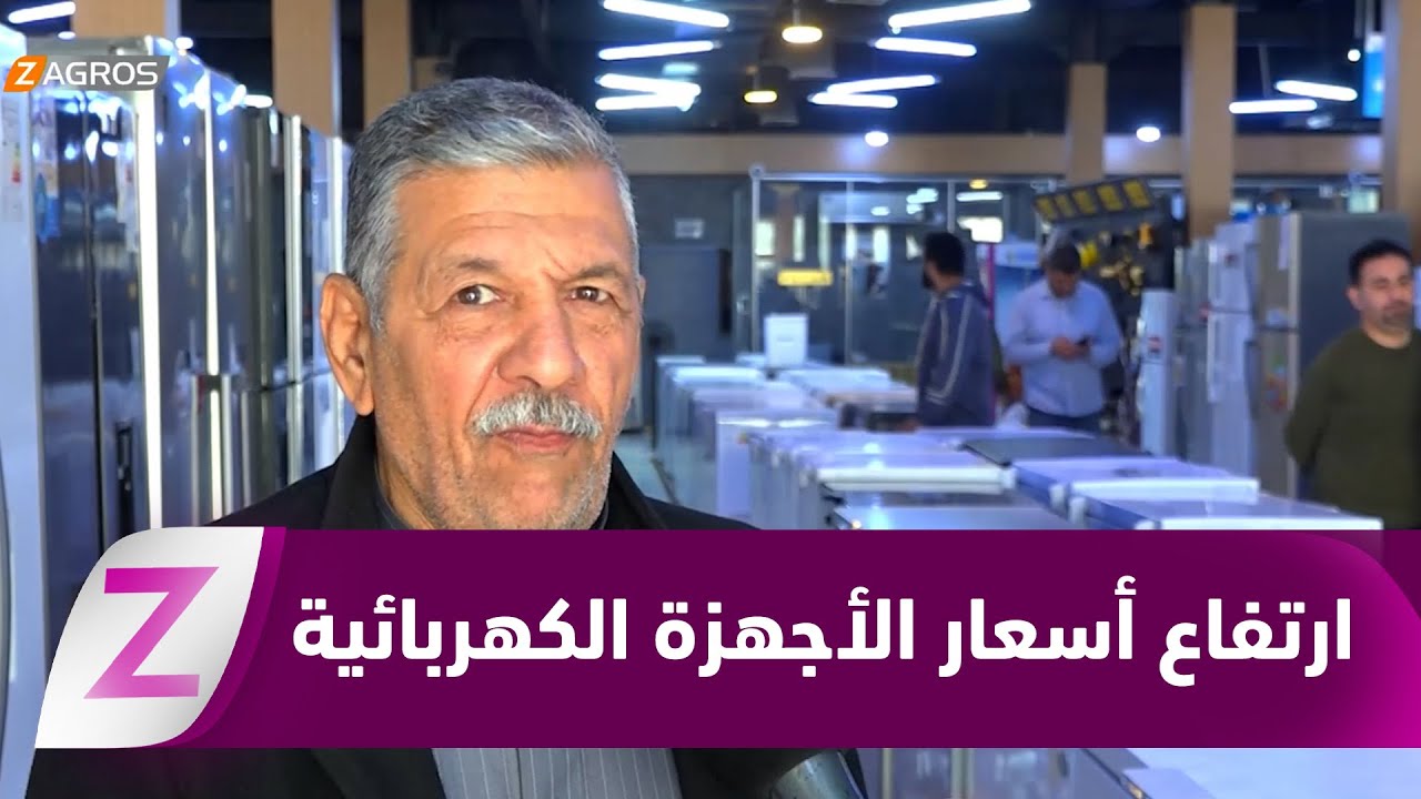 فيديو | #النجف.. ارتفاع قياسي لأسعار الأجهزة الكهربائية بعد فرض الضرائب والرسوم الجديدة