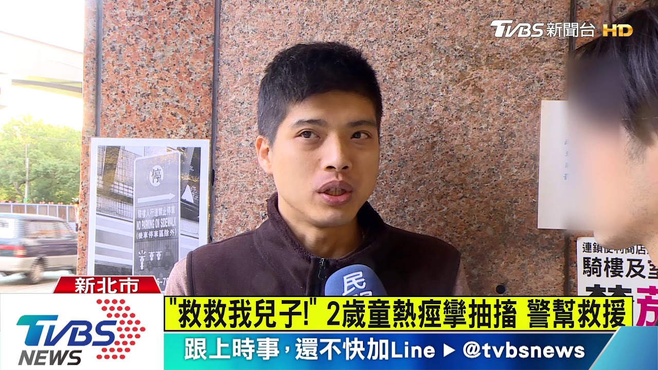 「救救我兒子!」2歲童熱痙攣抽搐 警幫救援