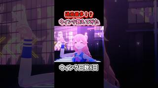 【プロセカ】過去最多と噂の「shake it!」のウィンク回数を数えたらヤバかった…！ #shorts