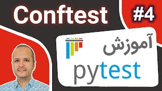 Pytest Tutorial #4 – Conftest - آموزش پای‌تست – جلسه چهارم