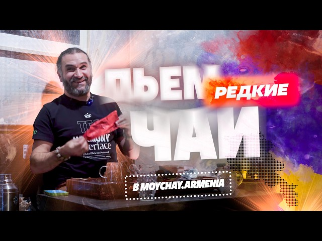 Пьем самые редкие чаи в Мойчай Армения. Встреча с Сергеем Шевлевым.