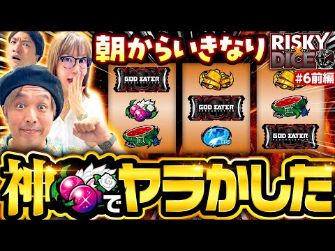 【俺だけ除け者にしやがって！怒りの神チェリー炸裂 】リスキーダイス 第6回 前編《くり・水瀬美香・加藤やさしさ》スマスロ ゴッドイーター リザレクション［パチスロ・スロット］