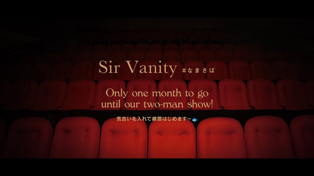 【SirVanity】2026.1.31 あけおめ！リハスタート！！【なまさば】