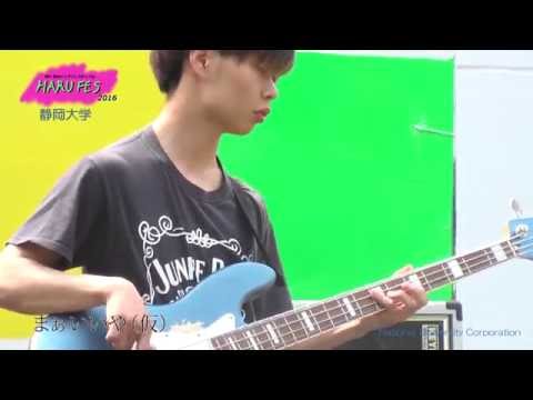 ロックな男子4人組バンド！【まあいいや(仮)】春フェス2016 第一野外ステージ - 静岡大学