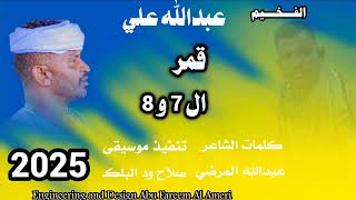 جديد 2025  الفخيم عبدالله علي ود دار الزين قمر ال 7 و 8