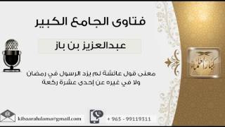 معنى قول عائشة لم يزد الرسول في رمضان ولا في غيره عن إحدى عشرة ركعة - بن باز - مشروع كبار العلماء image