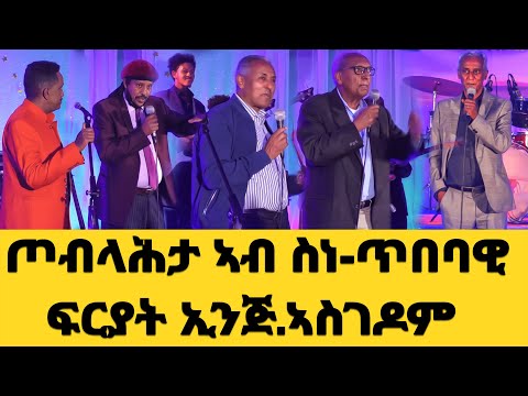 EMN - ጦብላሕታ ኣብ ስነ-ጥበባዊ ፍርያት ኢንጅ.ኣስገዶም 1ይ ክፋል - Eritrean Media Network