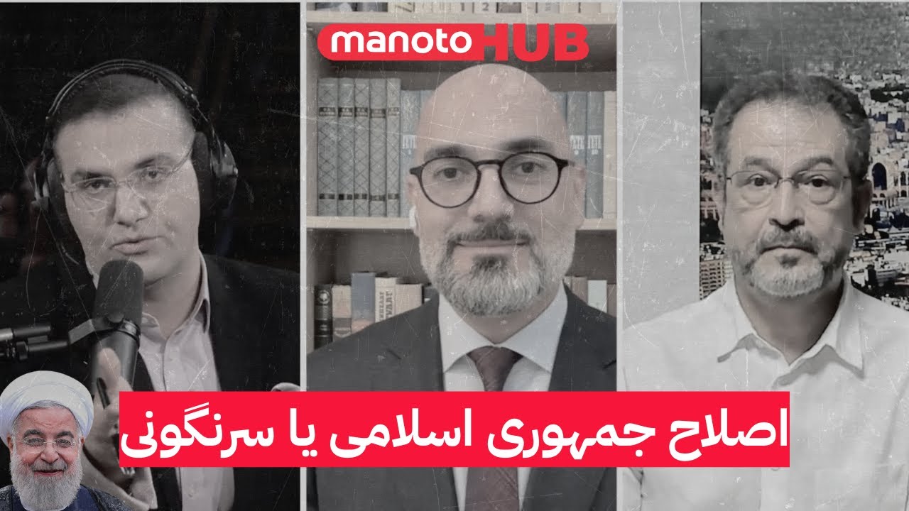 ایران آینده؛ اصلاح جمهوری اسلامی یا سرنگونی