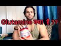 Glutamine क्या है ? Glutamine कैसे काम करता है ? कब लिया जाता है ? Bsn Glutamine Review