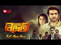 Bidrohi 2023 Bengali Full Movie Shakib Khan Shabnom Bubly And Misha Sawdagor