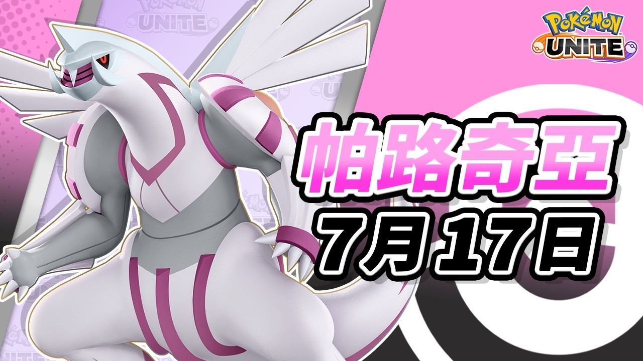 《Pokémon UNITE》帕路奇亞 介紹影片
