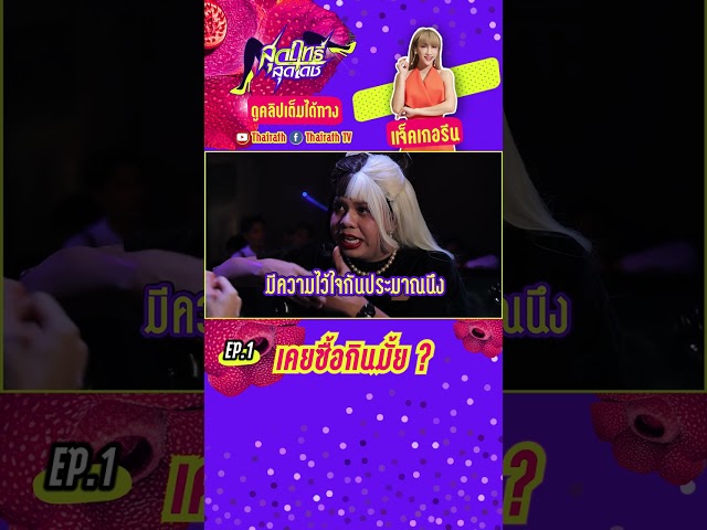 "พี่กะเทย" ถามตรงๆ "แพรรี่" เคยซื้อกินมั้ย! #shorts #สุดฤทธิ์สุดเดช EP.1 #ThairathTV