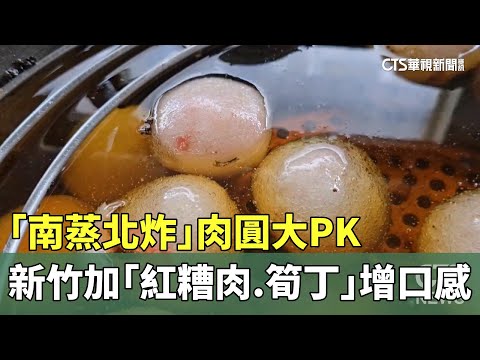 「南蒸北炸」肉圓大PK　新竹加「紅糟肉.筍丁」增口感