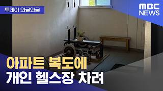 [와글와글] 아파트 복도에 개인 헬스장 차려 (2026.04.22/뉴스투데이/MBC)