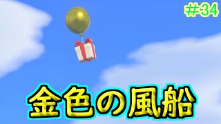 【あつまれどうぶつの森】上空に金の風船が流れてきました#34【ユートピア島】