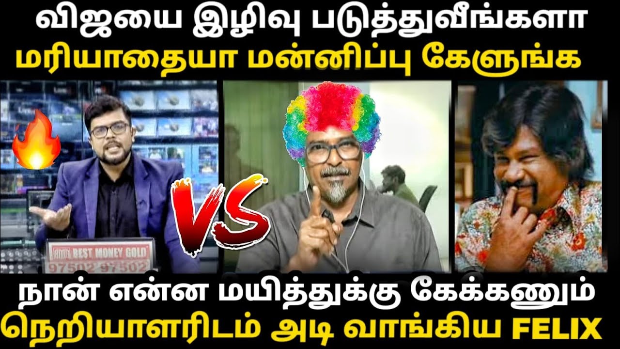 நெறியாளரிடம் ச*ண்டை போட்டு ம*ரண அ*டி வாங்கிய FELIX |  #tvkscam #kptr