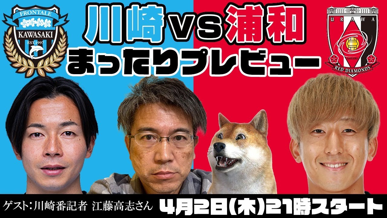 「川崎フロンターレvs浦和レッズ」まったりプレビューLIVE【ゲスト：川崎番記者 江藤高志さん】