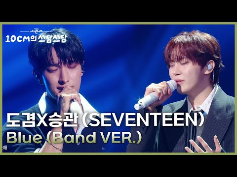 도겸X승관 (SEVENTEEN) - Blue (Band VER.) [더 시즌즈-10CM의 쓰담쓰담] | KBS 260116 방송