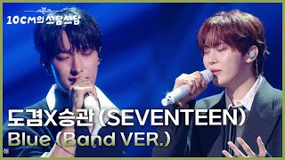 Download lagu 도겸X승관 (SEVENTEEN) - Blue (Band VER.) [더 시즌즈-10CM의 쓰담쓰담] | KBS 260116 방송 mp3