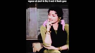 Download lagu इस तरह रखते थे किशोर दा मधुबाला का खयाल || Madhubala and kishore kumar mp3