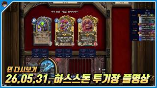 2026년 5월 31일 하스스톤 풀영상 [ 던 하스스톤 ]