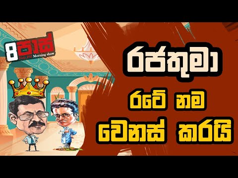 NETH FM 8 PASS JOKES 2021.02.18 | රජතුමා රටේ නම වෙනස් කරයි.