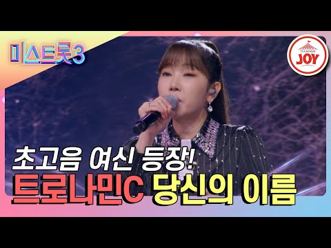 [미스트롯3]어디까지 올라가! 천가연의 사이다 고음 발사! 트로나민C의 ’당신의 이름’(240208 방송)
