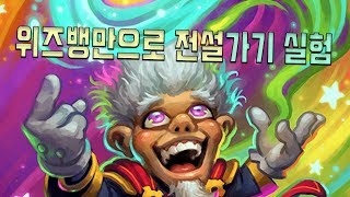 위즈뱅만 굴려서 전설가보기